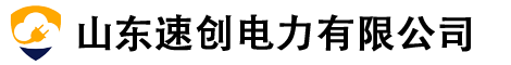山东速创电力科技有限公司