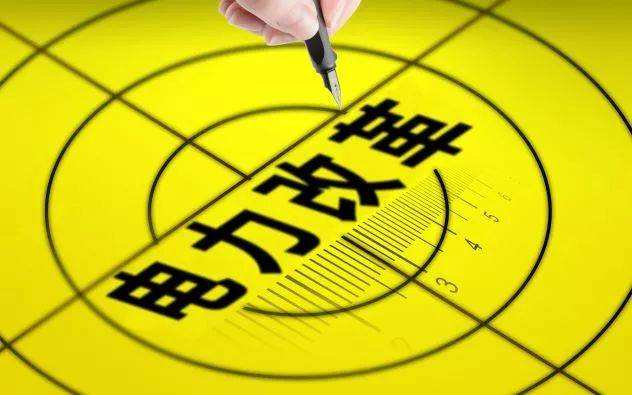 三年内全面放开电力市场化交易！