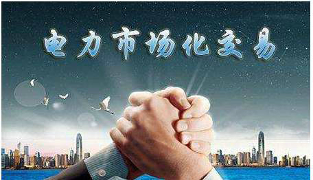 山东：全面放开燃煤发电上网电价 有序推进销售电价市场化改革！